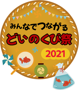 土井首地区コミュニティ協議会<