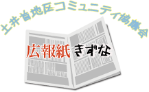長崎市土井首地区コミュニティ協議会